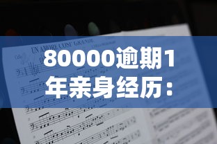 80000逾期1年親身經歷：我到底經歷了什么？