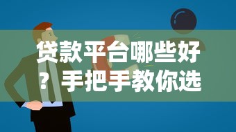 貸款平臺哪些好？手把手教你選出靠譜平臺