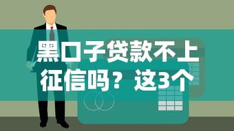 黑口子貸款不上征信嗎？這3個真相你必須知道