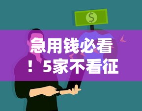 急用錢必看！5家不看征信的網貸平臺實測好下款