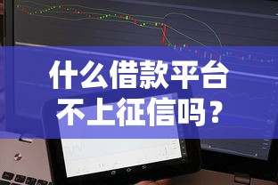 什么借款平臺不上征信嗎？揭秘5個靠譜隱藏渠道