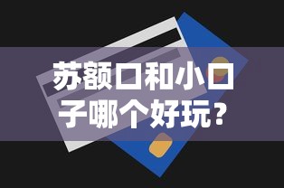 蘇額口和小口子哪個好玩？實測對比貸款體驗差異