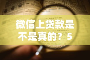微信上貸款是不是真的？5個細節(jié)幫你快速識別真假平臺