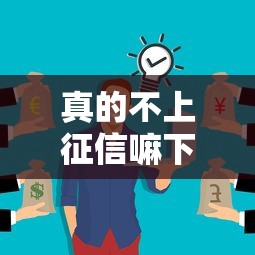 真的不上征信嘛下載？這些平臺到底靠不靠譜？