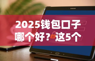 2025錢包口子哪個(gè)好？這5個(gè)平臺(tái)實(shí)測(cè)靠譜不套路