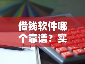 借錢軟件哪個(gè)靠譜？實(shí)測(cè)推薦這5個(gè)正規(guī)平臺(tái)！
