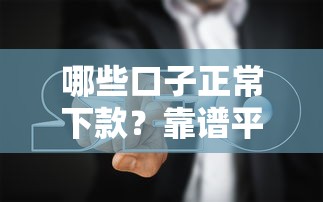 哪些口子正常下款？靠譜平臺實測+避坑指南