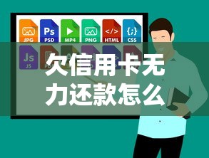 欠信用卡無力還款怎么辦理手續呢視頻？別慌！手把手教你3個步驟