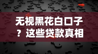 無視黑花白口子？這些貸款真相你必須懂！