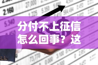 分付不上征信怎么回事？這3個原因終于說透了