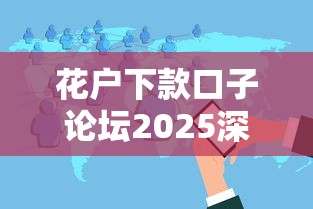 花戶(hù)下款口子論壇2025深度解析：實(shí)測(cè)5個(gè)低息靠譜平臺(tái)
