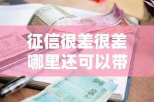 征信很差很差哪里還可以帶兩萬元貸款？這5個渠道或許能幫到你！