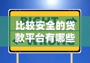 比較安全的貸款平臺有哪些？這5個靠譜選擇值得參考