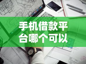 手機借款平臺哪個可以快速的借到錢？實測這5個靠譜渠道審核快、到賬穩