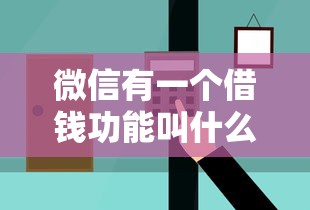 微信有一個借錢功能叫什么？這個隱藏入口你可能沒發(fā)現(xiàn)！