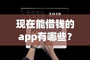 現在能借錢的app有哪些？5個親測好用的平臺分享
