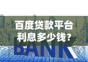 百度貸款平臺利息多少錢？2023真實測評+避坑指南