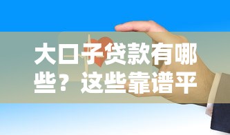 大口子貸款有哪些？這些靠譜平臺審核快額度高