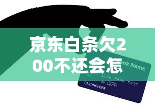 京東白條欠200不還會怎樣？逾期后果及解決辦法全解析