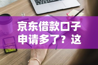 京東借款口子申請多了？這些影響你可能沒想過