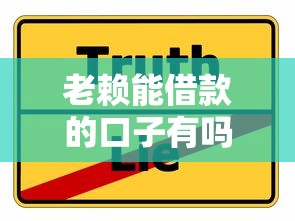 老賴能借款的口子有嗎？這3個辦法可能比找平臺更靠譜