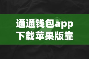 通通錢包app下載蘋果版靠譜嗎？實(shí)測(cè)三天告訴你真實(shí)體驗(yàn)