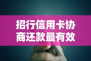 招行信用卡協商還款最有效方法？三步輕松解決債務難題
