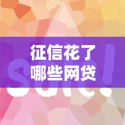 征信花了哪些網(wǎng)貸可以下款？實(shí)測(cè)這5家門檻低、放款快！