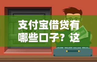 支付寶借貸有哪些口子？這5個(gè)靠譜渠道能幫你解決資金問題