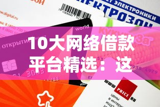 10大網(wǎng)絡(luò)借款平臺(tái)精選：這5個(gè)靠譜平臺(tái)審批快、額度高