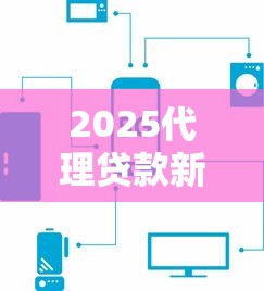 2025代理貸款新口子怎么選？這5個(gè)平臺(tái)審核快、利率低