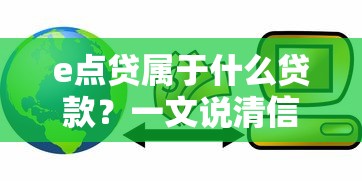 e點貸屬于什么貸款？一文說清信用消費貸款特性