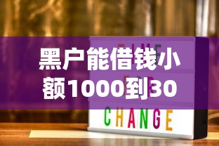 黑戶能借錢(qián)小額1000到3000？這幾個(gè)渠道或許能幫到你