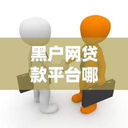 黑戶網(wǎng)貸款平臺哪一個好借錢啊？真實測評幫你避坑