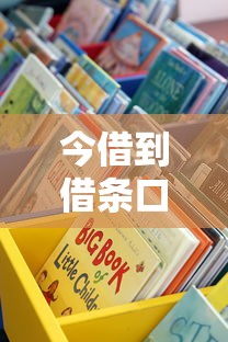今借到借條口子哪里找？這些靠譜渠道別錯過