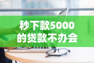秒下款5000的貸款不辦會員？這幾個平臺靠譜又省心！