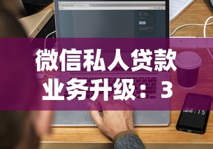 微信私人貸款業(yè)務(wù)升級：3分鐘到賬+年化利率低至5%