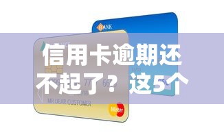 信用卡逾期還不起了？這5個(gè)補(bǔ)救方法可能幫到你