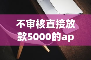 不審核直接放款5000的app有哪些？實測3個靠譜平臺
