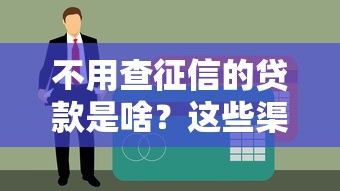 不用查征信的貸款是啥？這些渠道你可能還不知道