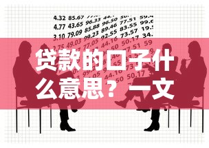 貸款的口子什么意思？一文搞懂常見借款渠道和注意事項
