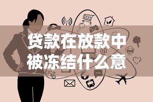 貸款在放款中被凍結(jié)什么意思？這5個原因要警惕
