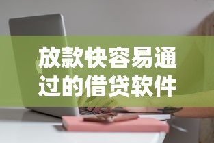放款快容易通過的借貸軟件有哪些？實測這5款審批快、門檻低