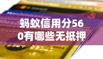 螞蟻信用分560有哪些無抵押貸款平臺？實測推薦這5家