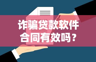 詐騙貸款軟件合同有效嗎？5個法律關鍵點必看