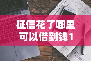 征信花了哪里可以借到錢100%通過的？真實經驗分享這幾個渠道別錯過