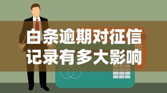 白條逾期對征信記錄有多大影響？真實案例告訴你答案