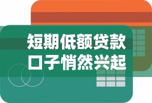 短期低額貸款口子悄然興起，這些小眾平臺成新選擇
