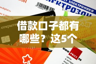 借款口子都有哪些？這5個靠譜平臺額度高、下款快