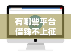 有哪些平臺借錢不上征信記錄？這5個渠道可以試試